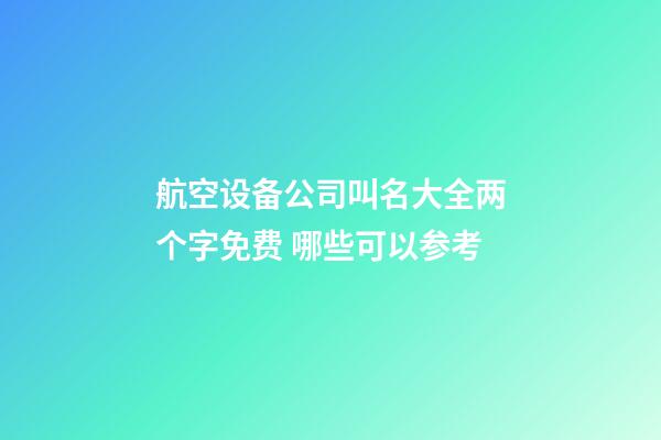 航空设备公司叫名大全两个字免费 哪些可以参考-第1张-公司起名-玄机派